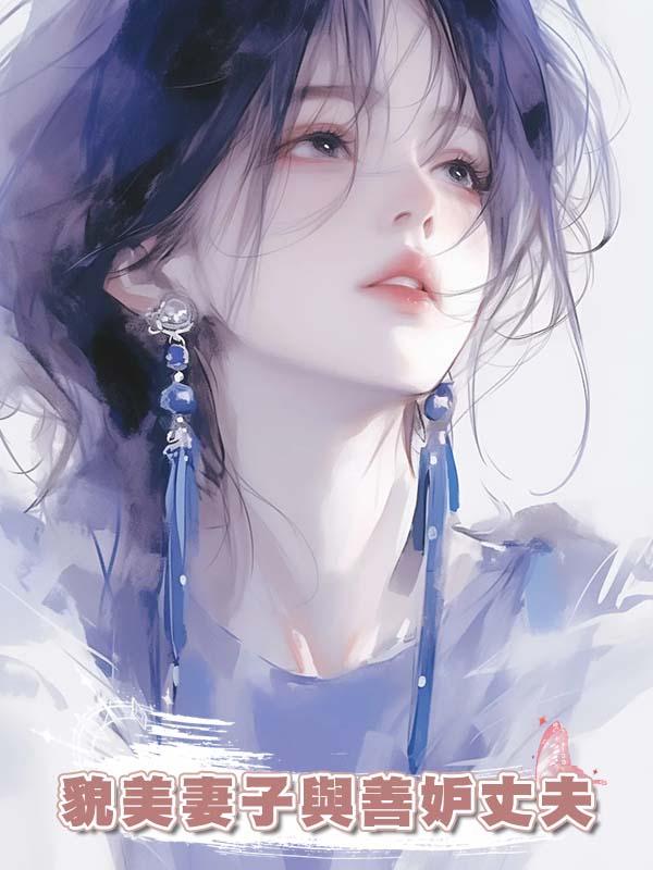 貌美妻子與善妒丈夫