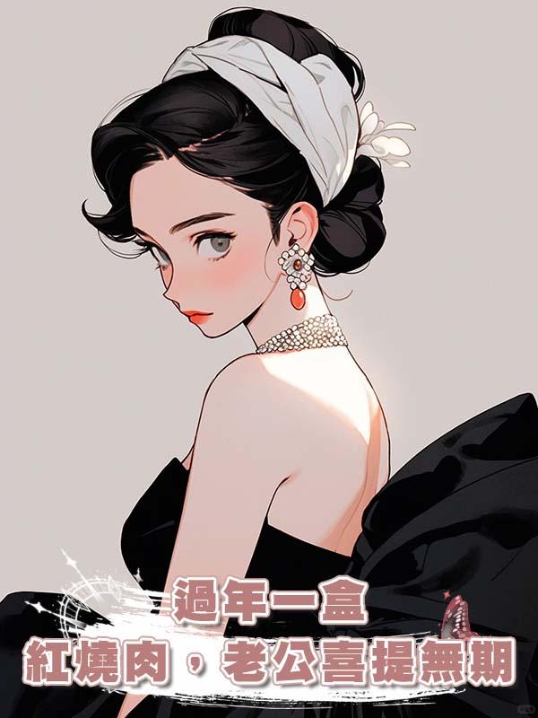 過年一盒紅燒肉，老公喜提無期