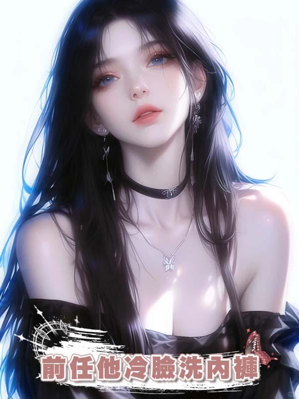 前任他冷臉洗內褲