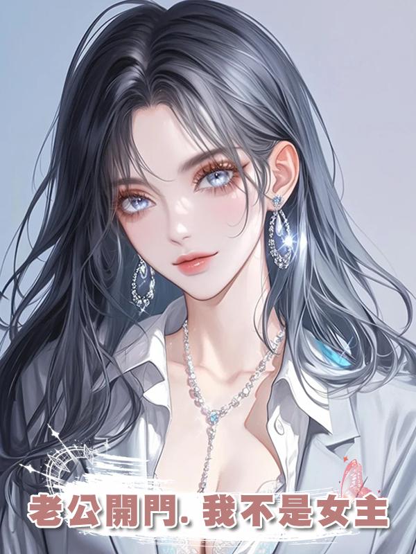 老公開門.我不是女主