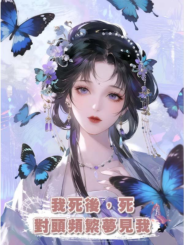 我死後，死對頭頻繁夢見我