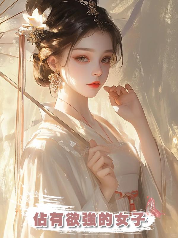 佔有欲強的女子