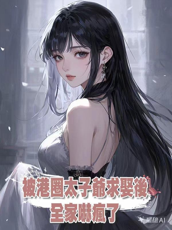 被港圈太子爺求娶後，全家嚇瘋了