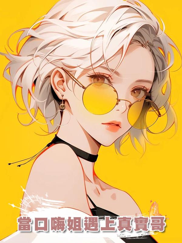 當口嗨姐遇上真實哥