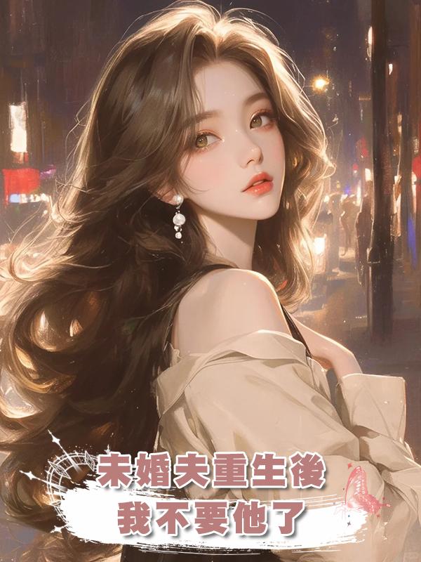 未婚夫重生後，我不要他了