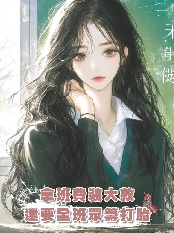 拿班費裝大款，還要全班眾籌打胎，我讓假富二代班長顏面掃地