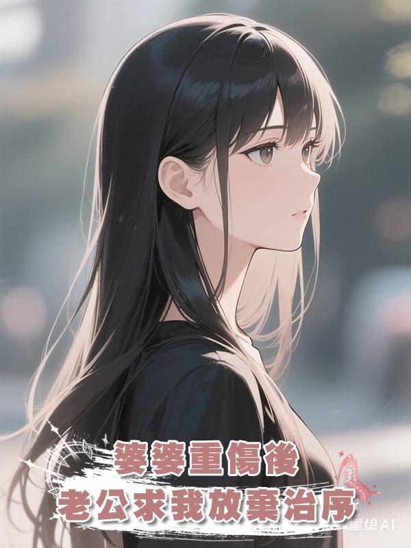 婆婆重傷後，老公求我放棄治序