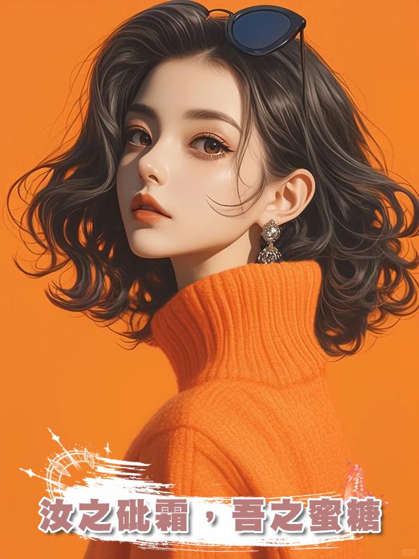 汝之砒霜，吾之蜜糖