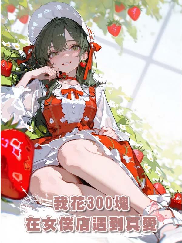 我花300塊在女僕店遇到真愛