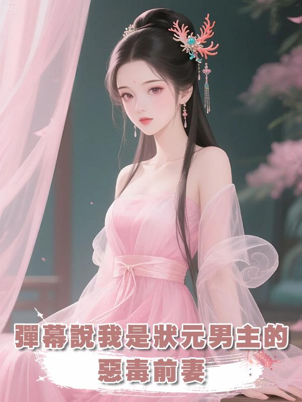 彈幕說我是狀元男主的惡毒前妻