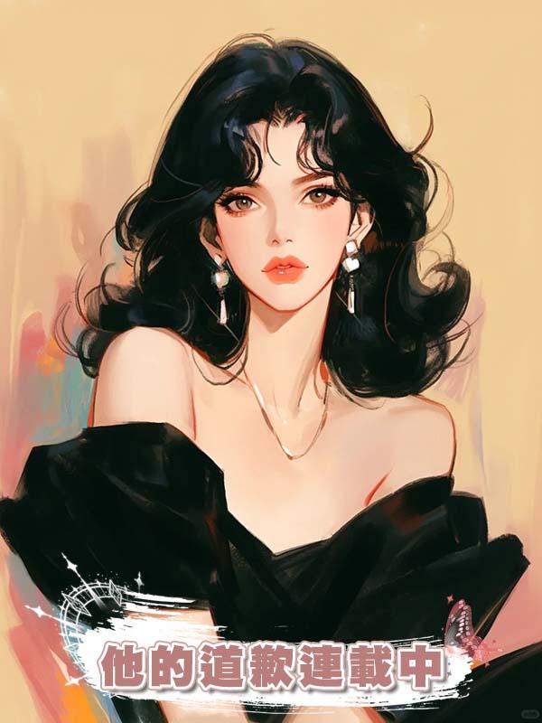 他的道歉連載中