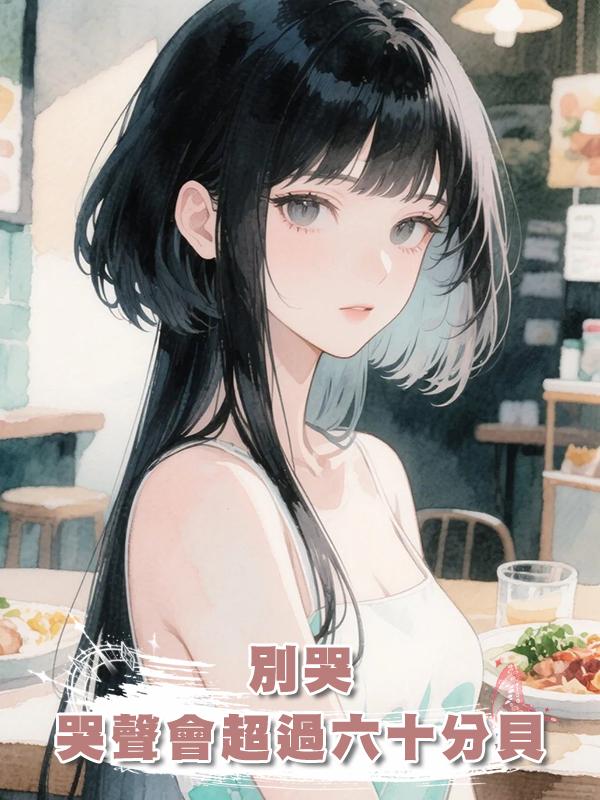 別哭，哭聲會超過六十分貝