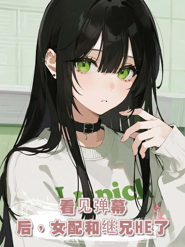 看見彈幕後，女配和繼兄HE了