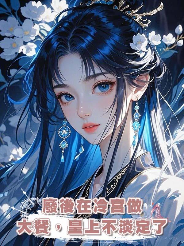 廢後在冷宮做大餐，皇上不淡定了