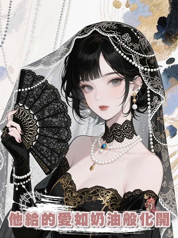 他給的愛如奶油般化開