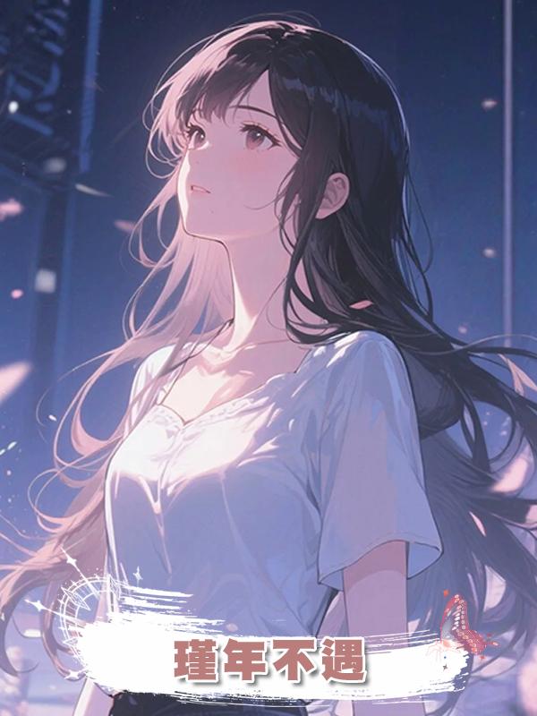 瑾年不遇
