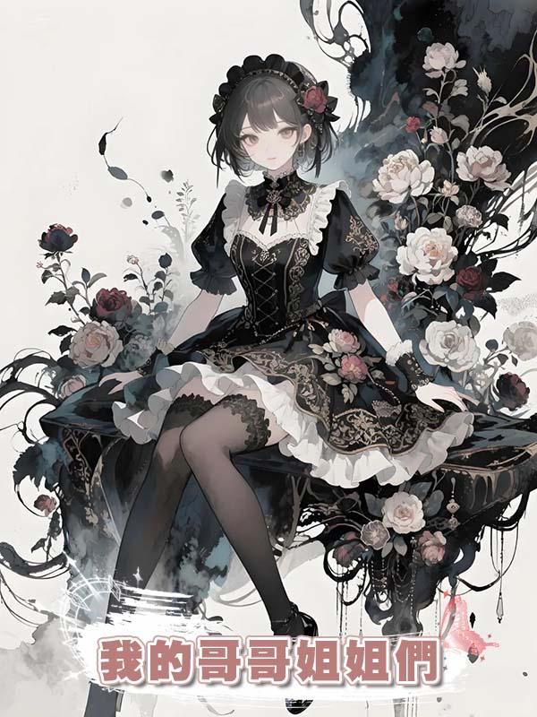 我的哥哥姐姐們