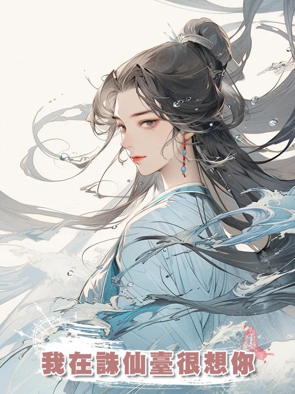 我在誅仙臺很想你