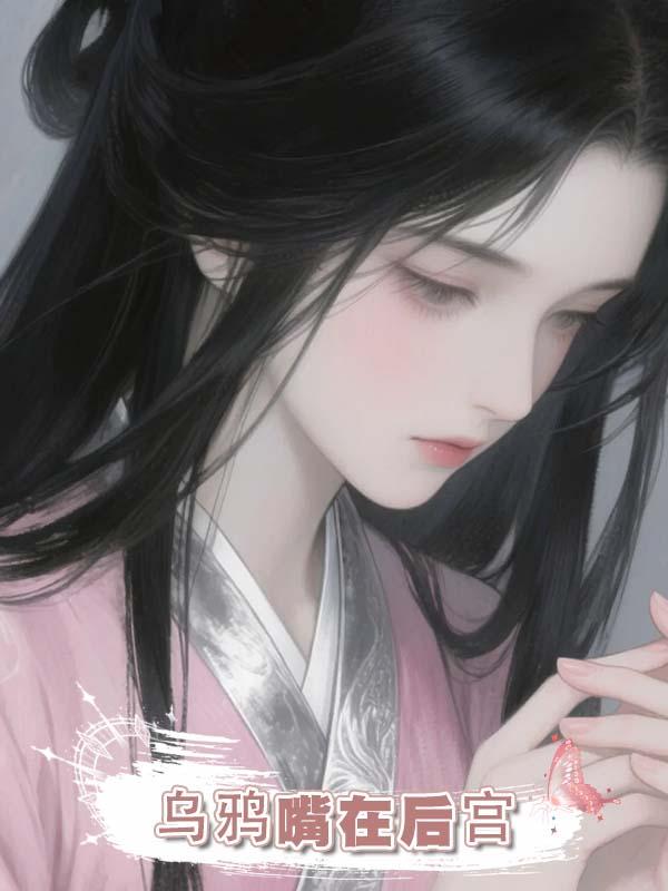 烏鴉嘴在後宮