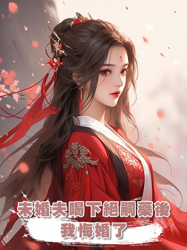 未婚夫喝下絕嗣藥後，我悔婚了