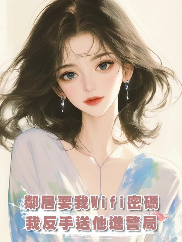 鄰居要我Wifi密碼，我反手送他進警局