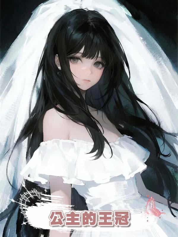 公主的王冠