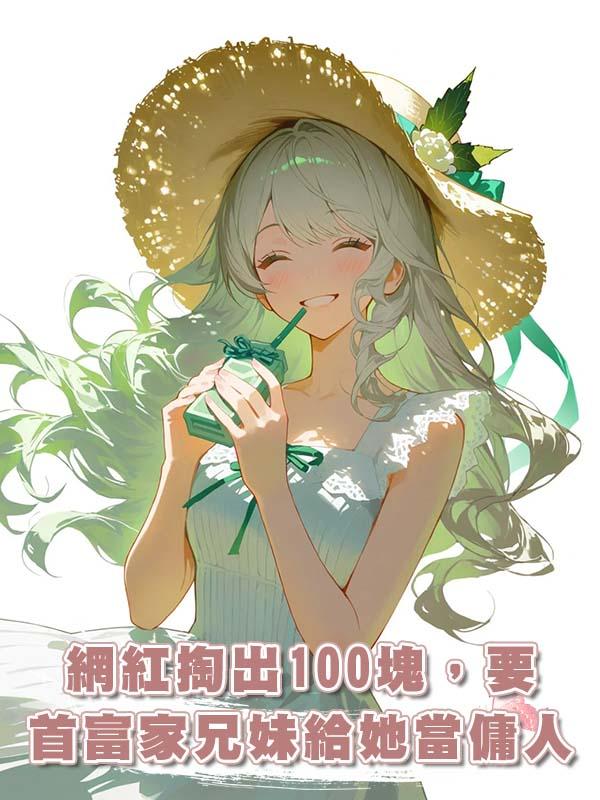 網紅掏出100塊，要首富家兄妹給她當傭人