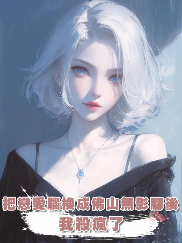 把戀愛腦換成佛山無影腳後，我殺瘋了