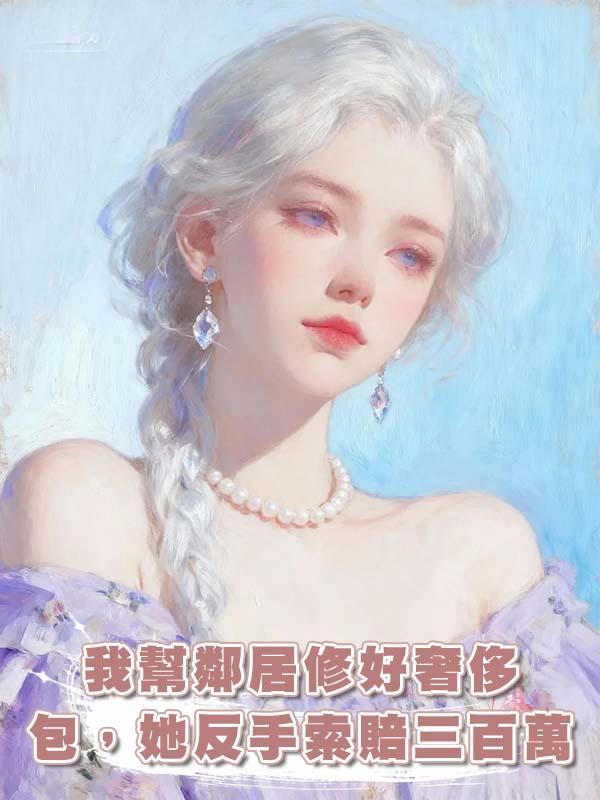 我幫鄰居修好奢侈包，她反手索賠三百萬