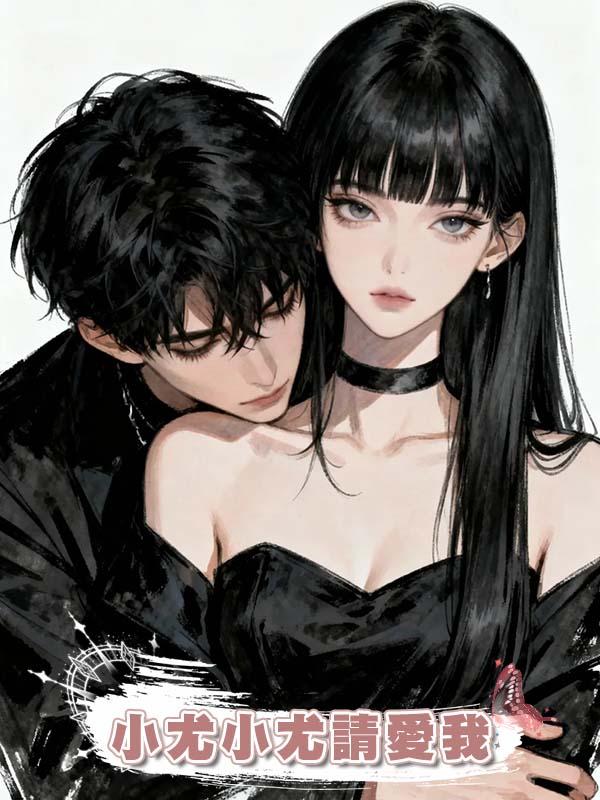 小尤小尤請愛我