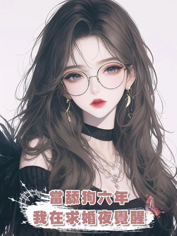 當舔狗六年，我在求婚夜覺醒