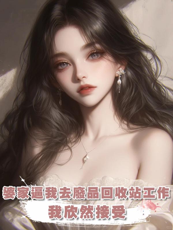 婆家逼我去廢品回收站工作，我欣然接受