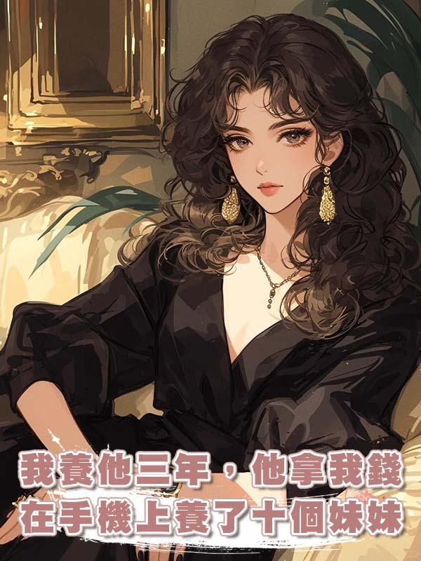 我養他三年，他拿我錢在手機上養了十個妹妹