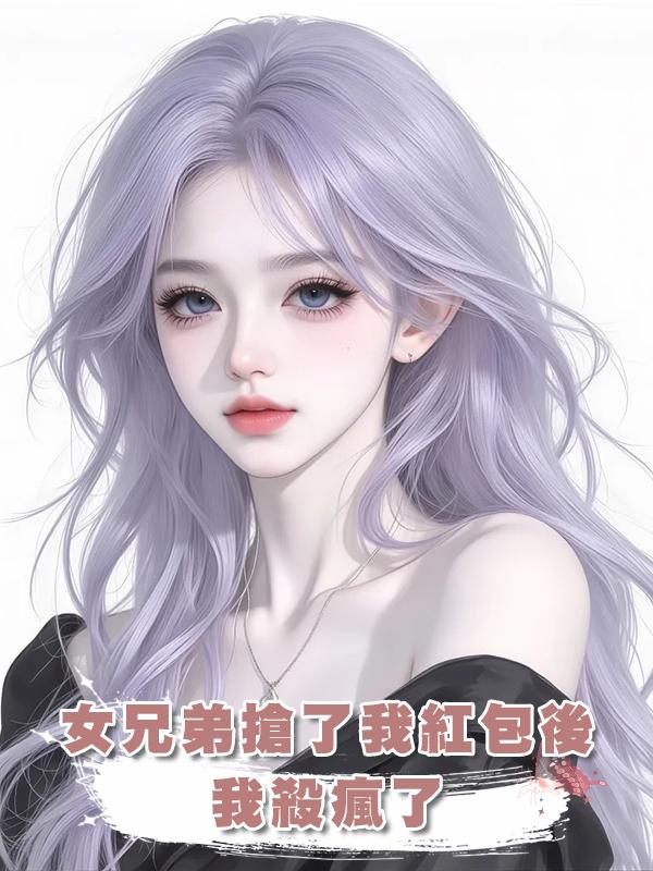 女兄弟搶了我的17.8紅包後，我殺瘋了