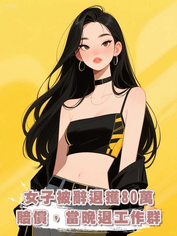 女子被辭退獲80萬賠償，當晚退工作群，次日老闆連打80個電話