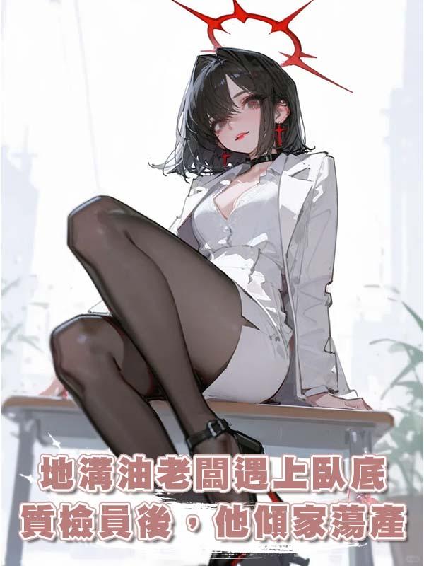 地溝油老闆遇上臥底質檢員後，他傾家蕩產