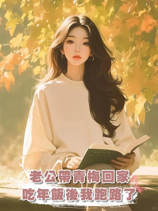 老公帶青梅回家吃年飯後我跑路了