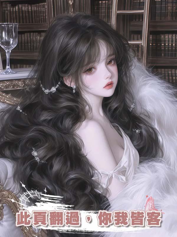 此頁翻過，你我皆客