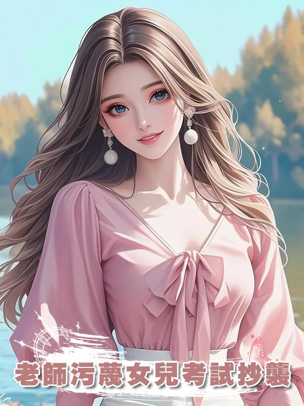 老師汙蔑女兒考試抄襲