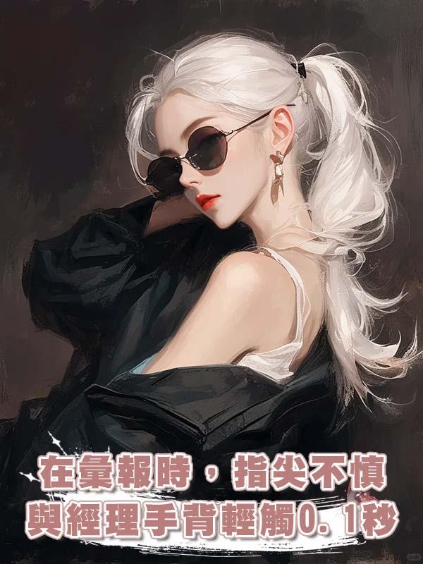 在彙報時，指尖不慎與經理手背輕觸0.1秒，我就收到68萬罰單