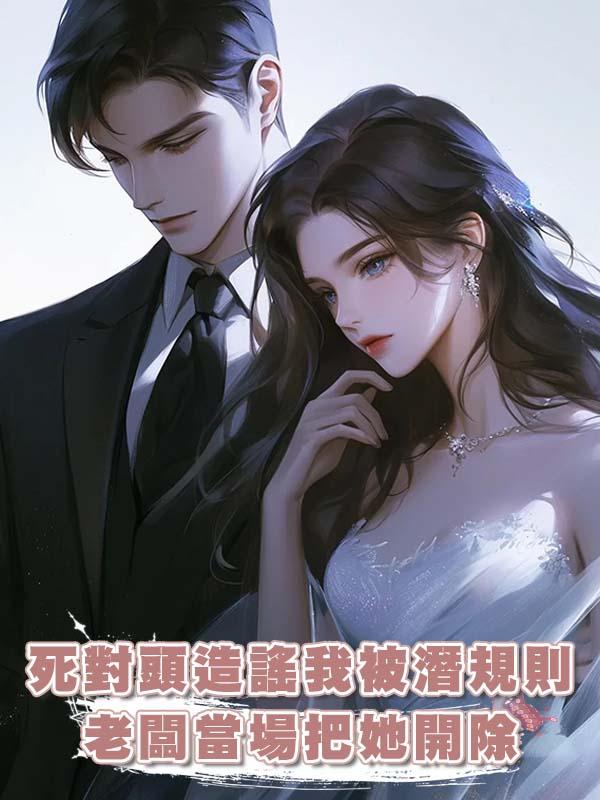 死對頭造謠我被潛規則，老闆當場把她開除