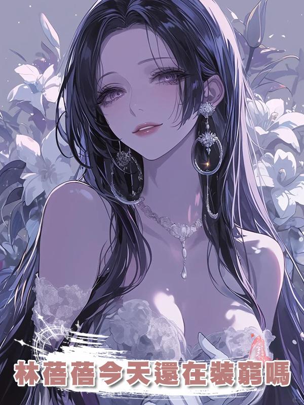 林蓓蓓今天還在裝窮嗎