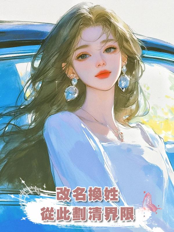 改名換姓，從此劃清界限