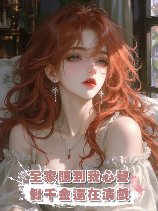 全家聽到我心聲，假千金還在演戲