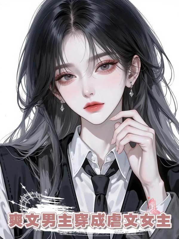 爽文男主穿成虐文女主