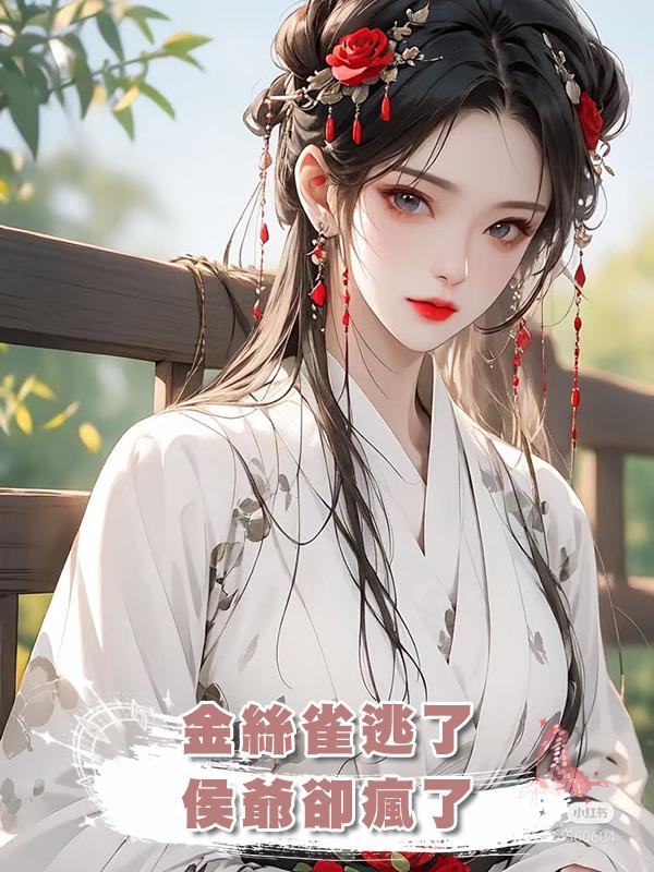 金絲雀逃了，侯爺卻瘋了