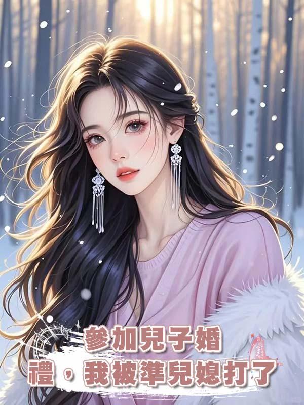 參加兒子婚禮，我被準兒媳打了