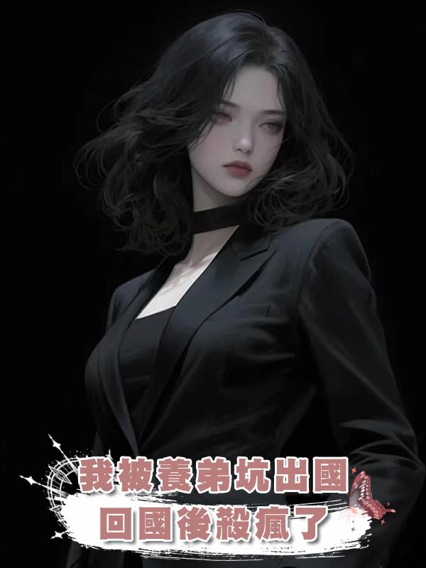 我被養弟坑出國，回國後殺瘋了