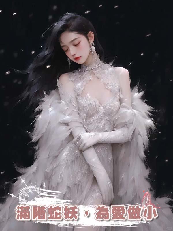 滿階蛇妖，為愛做小