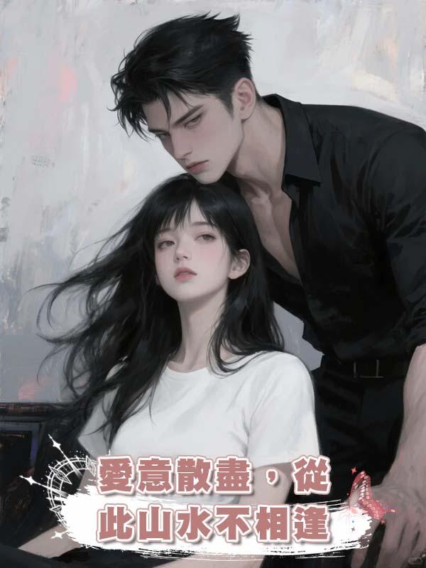 愛意散盡，從此山水不相逢